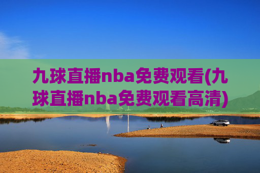九球直播nba免费观看(九球直播nba免费观看高清)