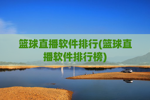 篮球直播软件排行(篮球直播软件排行榜)
