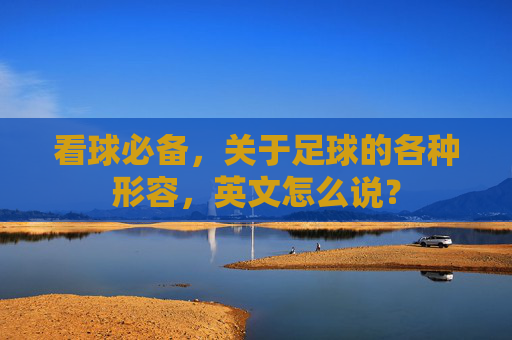 看球必备,关于足球的各种形容,英文怎么说?