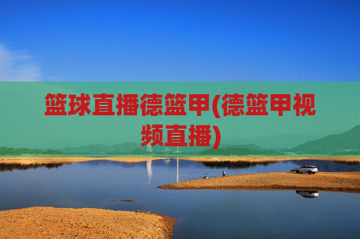 篮球直播德篮甲(德篮甲视频直播)