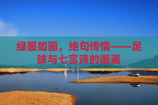 绿茵如画,绝句传情——足球与七言诗的邂逅