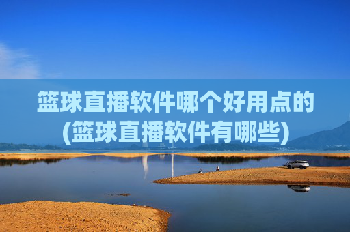篮球直播软件哪个好用点的(篮球直播软件有哪些)