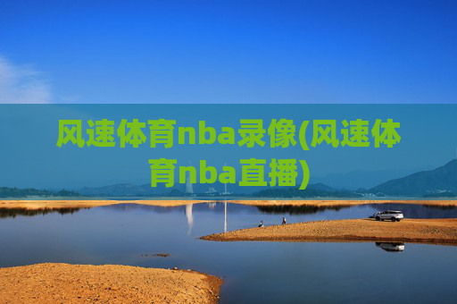 风速体育nba录像(风速体育nba直播)