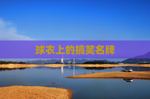 球衣上的搞笑名牌
