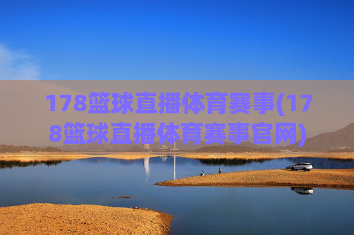 178篮球直播体育赛事(178篮球直播体育赛事官网)
