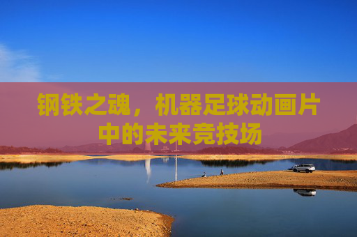 钢铁之魂,机器足球动画片中的未来竞技场