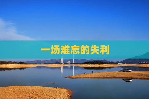 一场难忘的失利