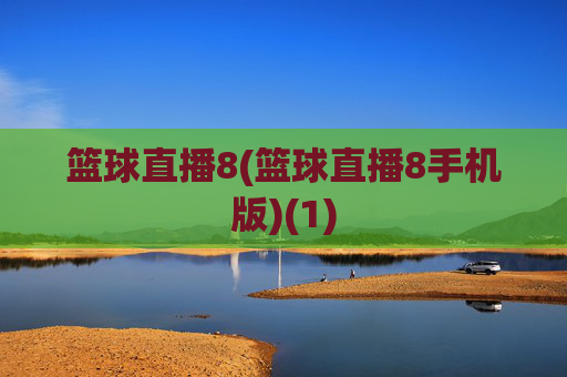 篮球直播8(篮球直播8手机版)(1)