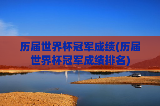 历届世界杯冠军成绩(历届世界杯冠军成绩排名)