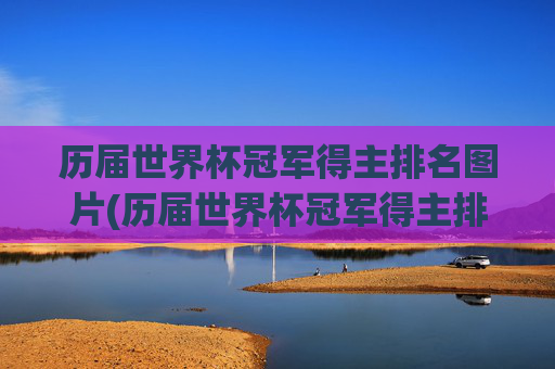 历届世界杯冠军得主排名图片(历届世界杯冠军得主排名图片大全)