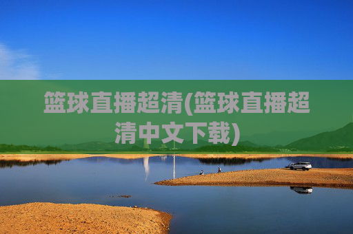 篮球直播超清(篮球直播超清中文下载)