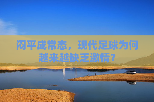 闷平成常态,现代足球为何越来越缺乏激情?