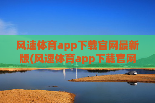 风速体育app下载官网最新版(风速体育app下载官网最新版苹果)