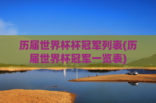 历届世界杯杯冠军列表(历届世界杯冠军一览表)