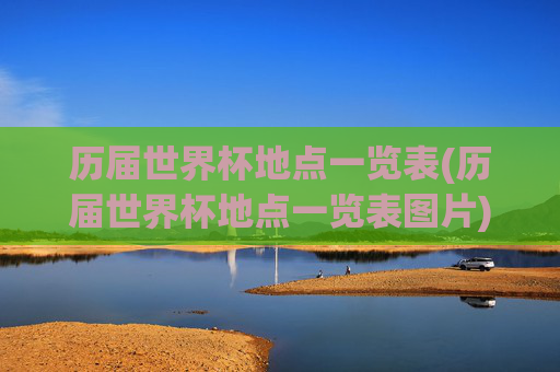 历届世界杯地点一览表(历届世界杯地点一览表图片)