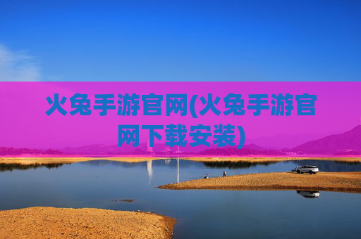 火兔手游官网(火兔手游官网下载安装)