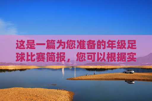 这是一篇为您准备的年级足球比赛简报,您可以根据实际情况填入具体信息