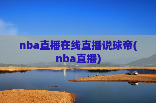 nba直播在线直播说球帝(nba直播)