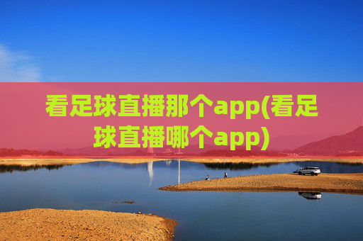 看足球直播那个app(看足球直播哪个app)