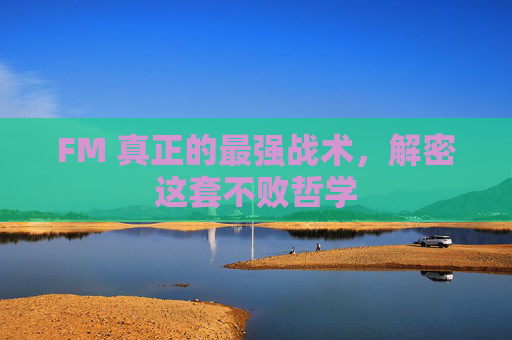 FM 真正的最强战术,解密这套不败哲学