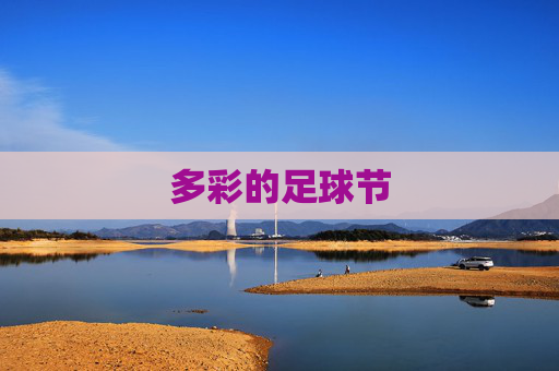 多彩的足球节