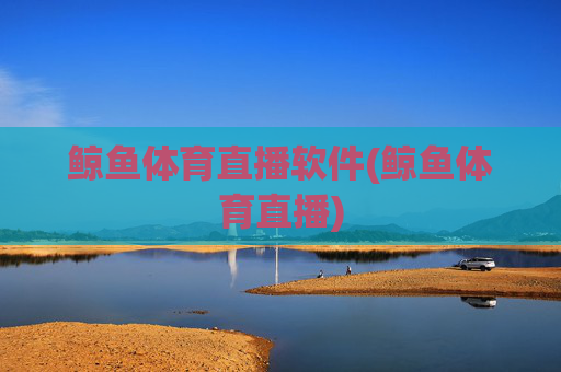 鲸鱼体育直播软件(鲸鱼体育直播)