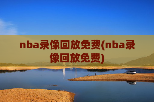 nba录像回放免费(nba录像回放免费)