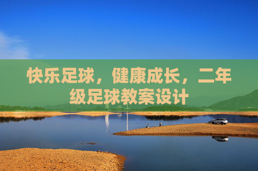 快乐足球,健康成长,二年级足球教案设计