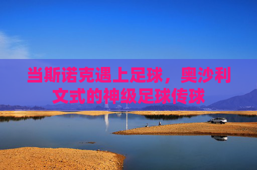 当斯诺克遇上足球,奥沙利文式的神级足球传球