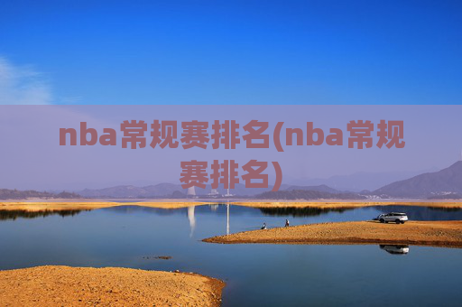 nba常规赛排名(nba常规赛排名)