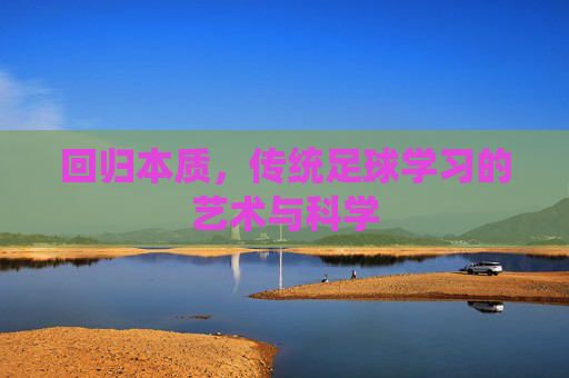 回归本质,传统足球学习的艺术与科学