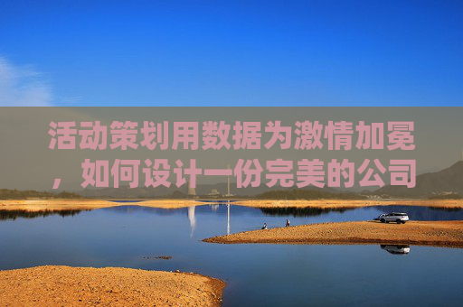 活动策划用数据为激情加冕,如何设计一份完美的公司足球赛问卷