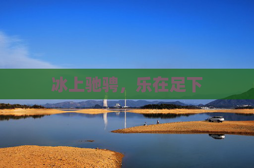 冰上驰骋,乐在足下
