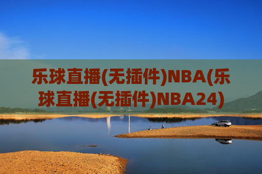 乐球直播(无插件)NBA(乐球直播(无插件)NBA24)