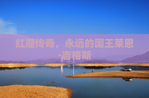红魔传奇，永远的国王莱恩·吉格斯