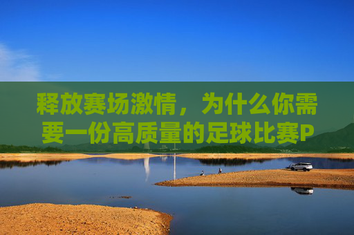 释放赛场激情,为什么你需要一份高质量的足球比赛PSD设计模板
