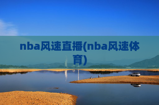 nba风速直播(nba风速体育)