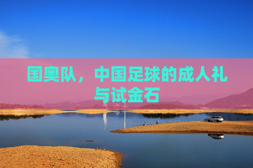 国奥队，中国足球的成人礼与试金石