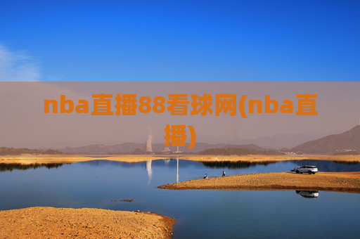 nba直播88看球网(nba直播)