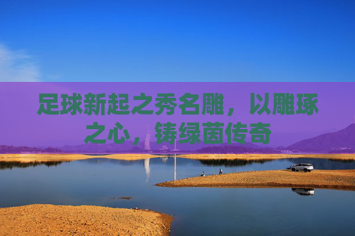 足球新起之秀名雕,以雕琢之心,铸绿茵传奇