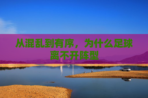从混乱到有序,为什么足球离不开阵型