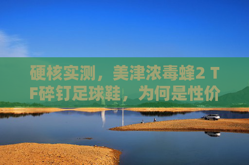 硬核实测,美津浓毒蜂2 TF碎钉足球鞋,为何是性价比之王?