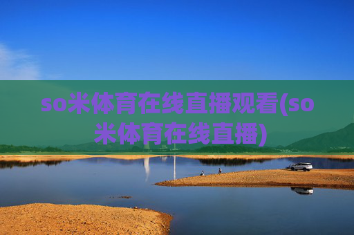 so米体育在线直播观看(so 米体育在线直播)