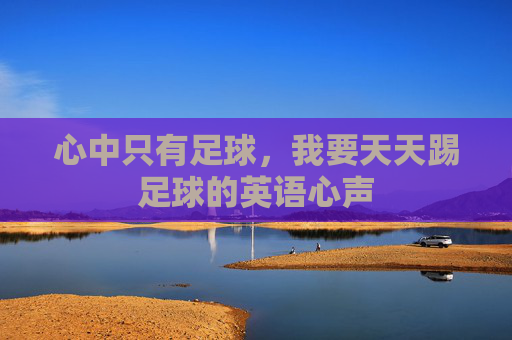 心中只有足球,我要天天踢足球的英语心声