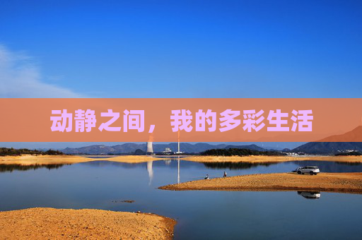 动静之间,我的多彩生活