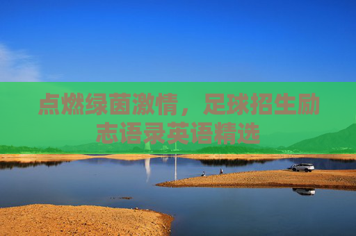 点燃绿茵激情，足球招生励志语录英语精选