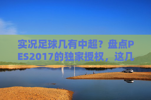 实况足球几有中超?盘点PES2017的独家授权,这几支老球队你还记得吗?