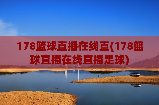 178篮球直播在线直(178篮球直播在线直播足球)
