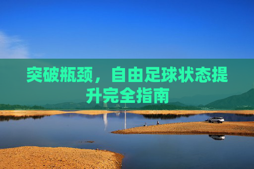 突破瓶颈，自由足球状态提升完全指南