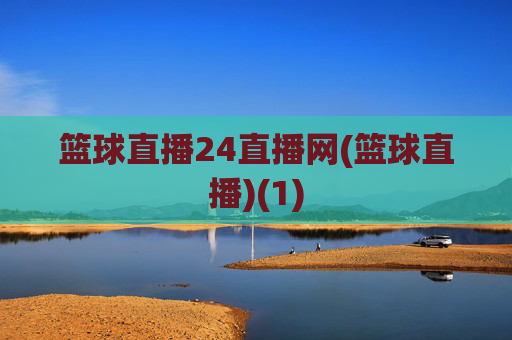 篮球直播24直播网(篮球直播)(1)